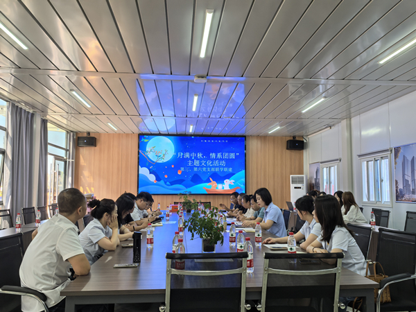 月滿中秋 情系團(tuán)圓——公司第三、第六黨支部開展主題黨日活動