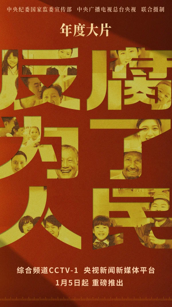 觀《反腐為了人民》有感：公司紀(jì)委以“五個(gè)堅(jiān)持”護(hù)航公司高質(zhì)量發(fā)展